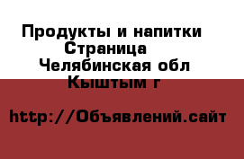  Продукты и напитки - Страница 2 . Челябинская обл.,Кыштым г.